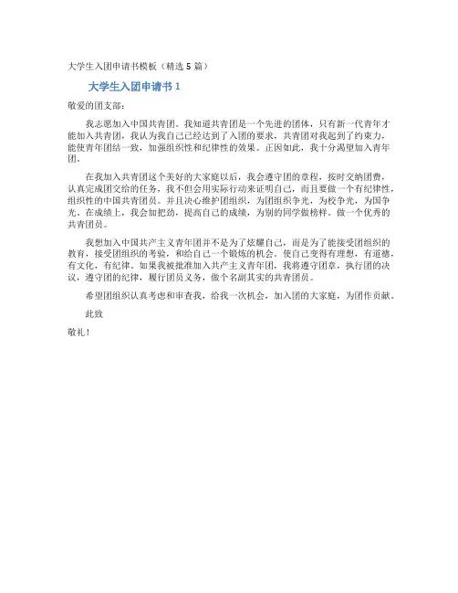 大学生入团申请书模板(精选5篇)