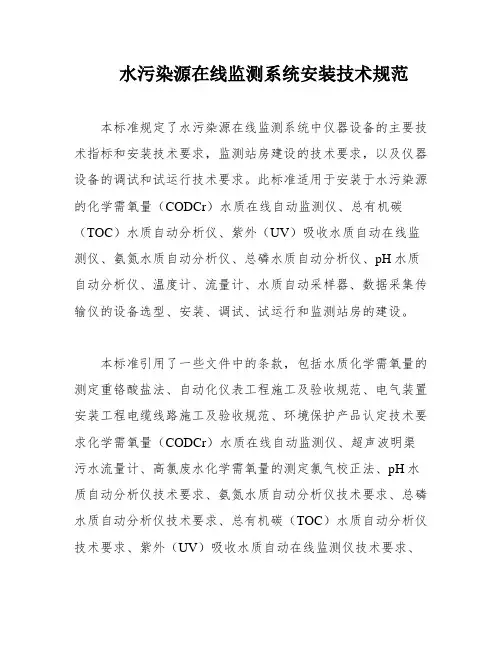 水污染源在线监测系统安装技术规范