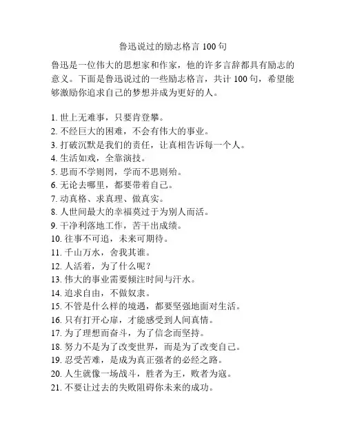 鲁迅说过的励志格言100句