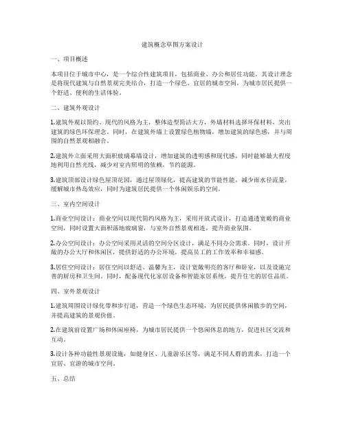 如何做建筑概念草图方案设计