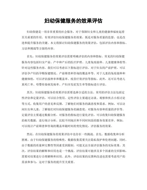 妇幼保健服务的效果评估