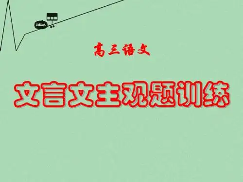 高考语文《文言文主观题训练》复习课件