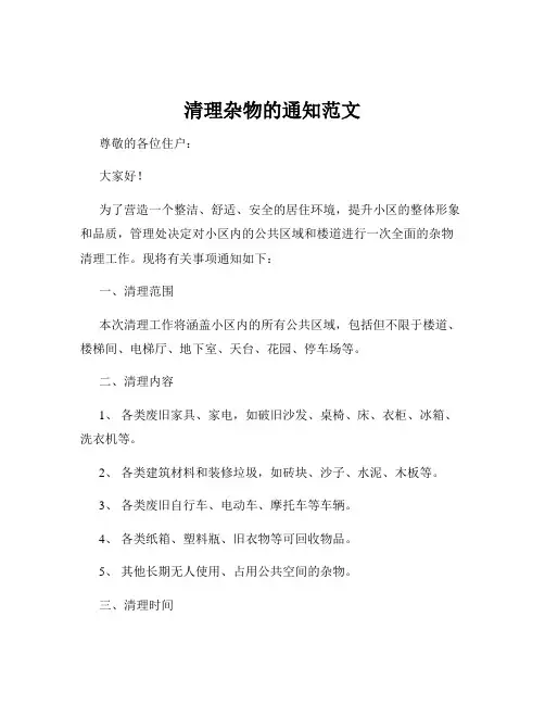 清理杂物的通知范文