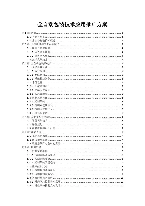全自动包装机器人技术应用推广方案