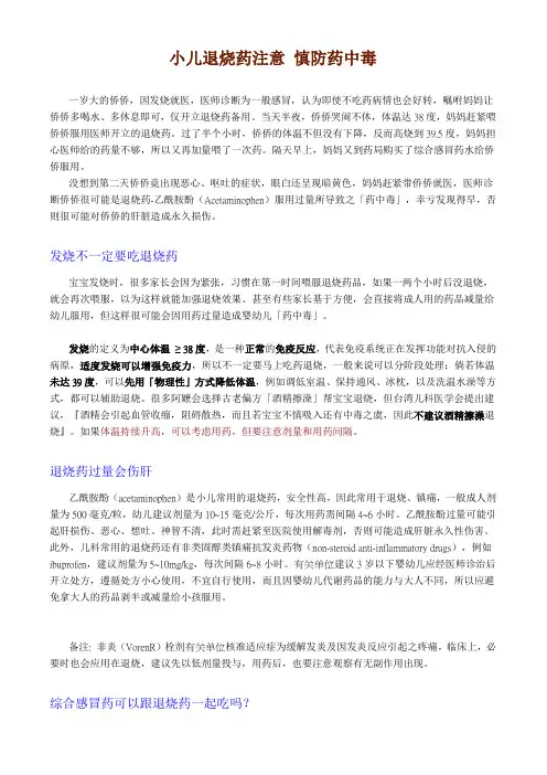 小儿退烧药注意 慎防药中毒