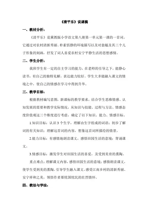 冀教版小学语文四年级下册：《清平乐》(说课稿)