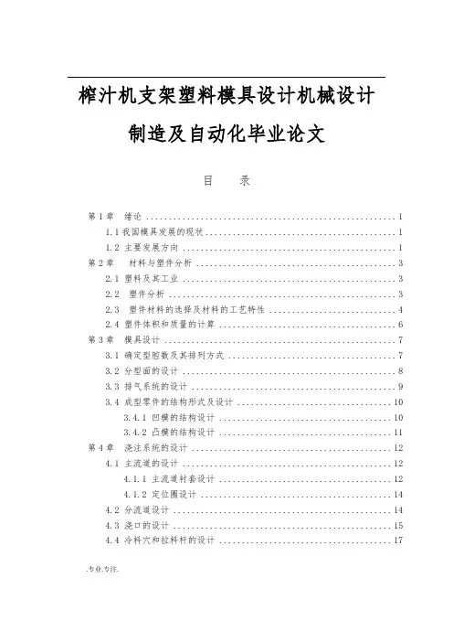 榨汁机内支架塑料模具设计机械设计制造及自动化毕业论文