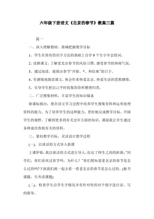 六年级下册语文《北京的春节》教案三篇.doc