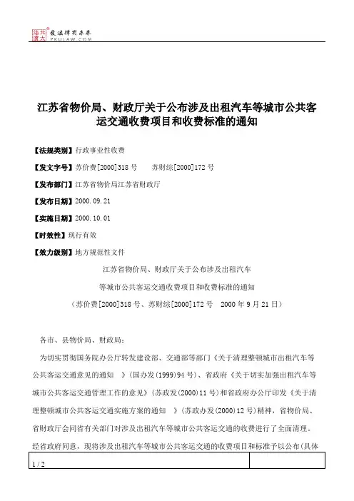 江苏省物价局、财政厅关于公布涉及出租汽车等城市公共客运交通收
