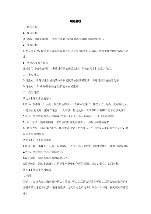 三年级下册音乐教案第4课嘀哩嘀哩人音版