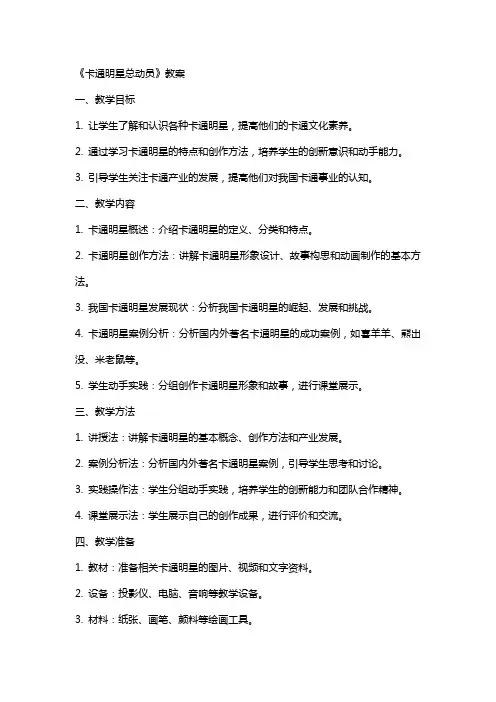 《卡通明星总动员》教案