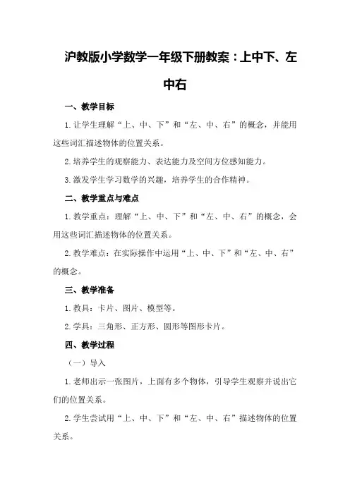 沪教版小学数学一年级下册教案：上中下、左中右