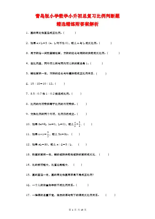 小升初总复习比例判断题(试题)-六年级下册数学青岛版