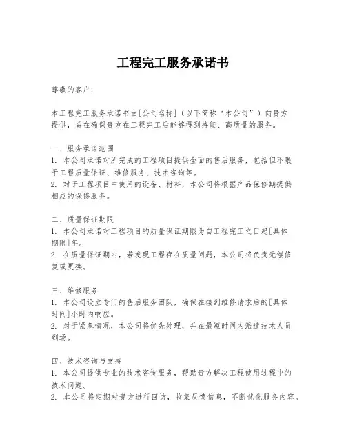 工程完工服务承诺书