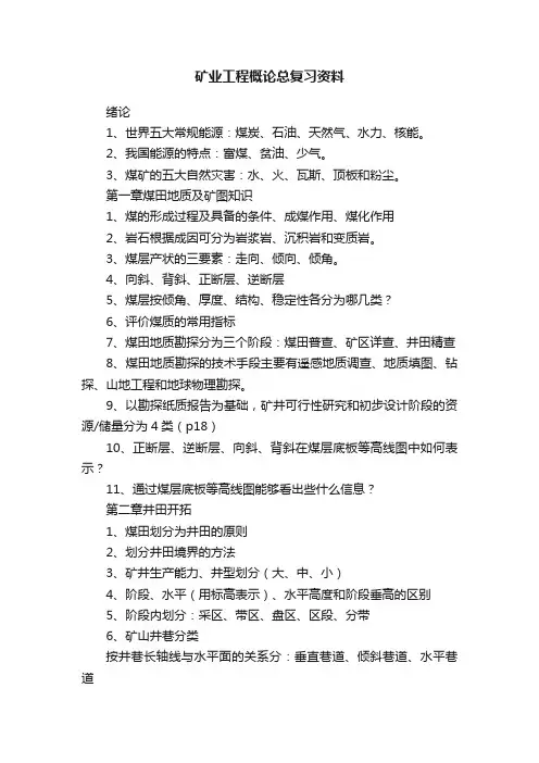 矿业工程概论总复习资料