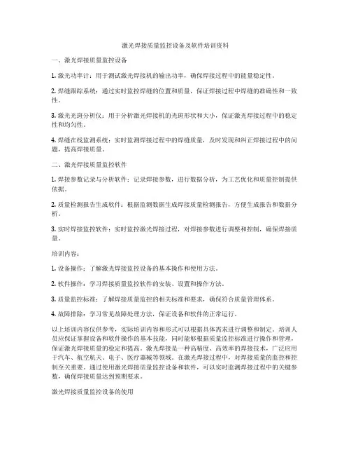 激光焊接质量监控设备及软件培训资料