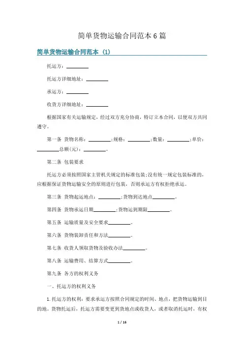 简单货物运输合同范本6篇