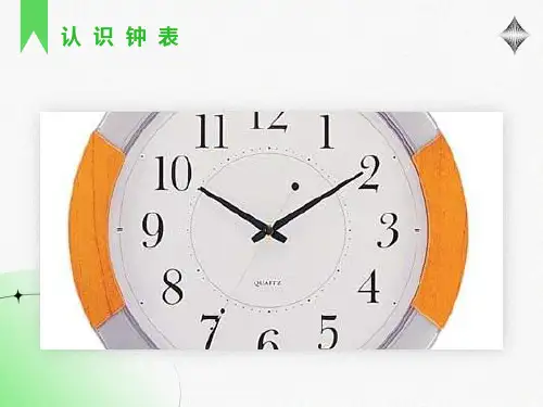 一年级数学课件《认识钟表》