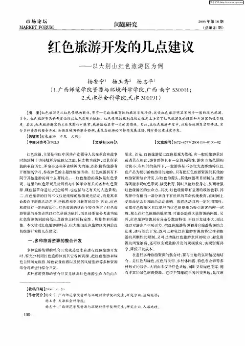 红色旅游开发的几点建议——以大别山红色旅游区为例