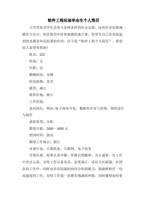 软件工程应届毕业生个人简历.doc