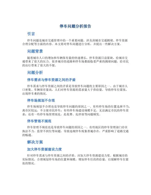 停车问题 分析报告
