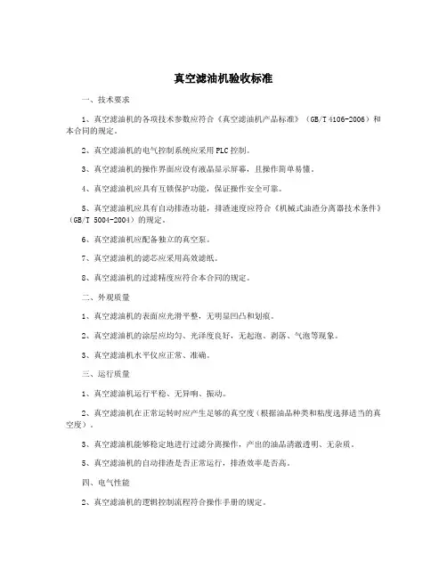 真空滤油机验收标准