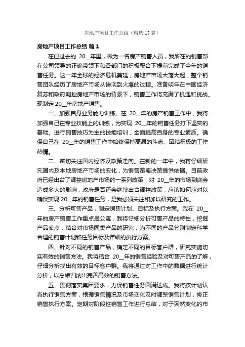 房地产项目工作总结（精选17篇）