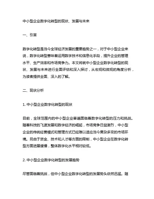 中小型企业数字化转型的现状、发展与未来