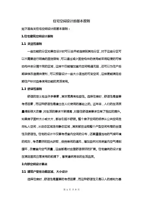 住宅空间设计的基本原则