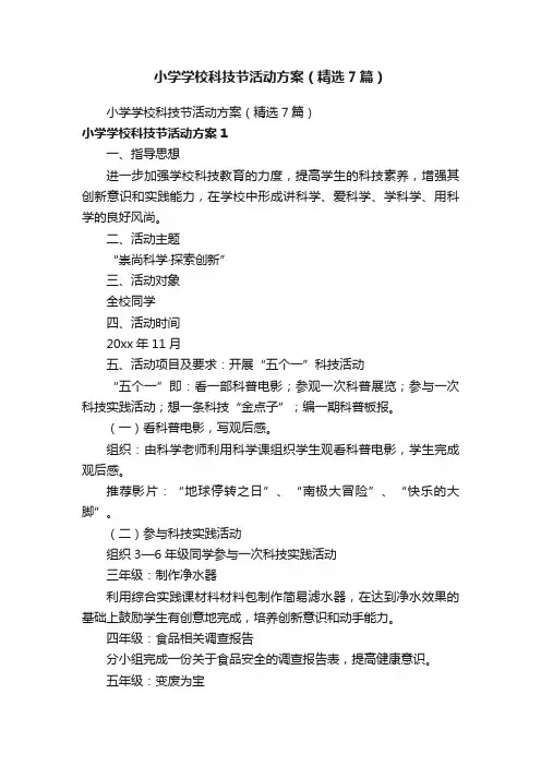 小学学校科技节活动方案（精选7篇）
