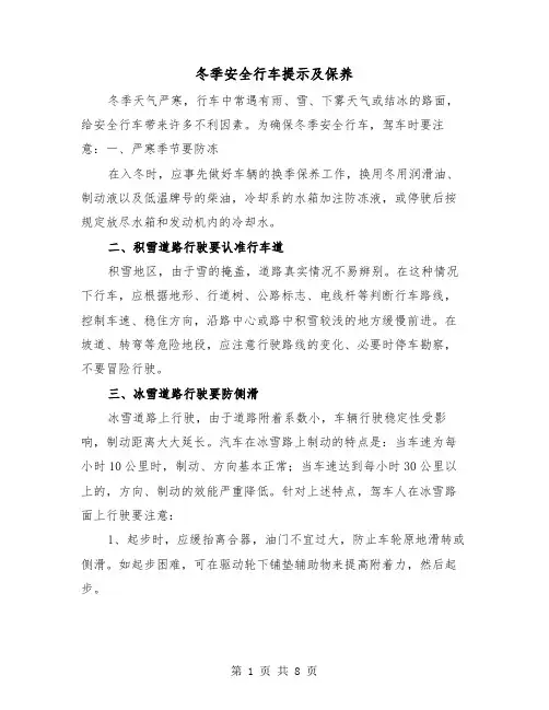 冬季安全行车提示及保养（三篇）