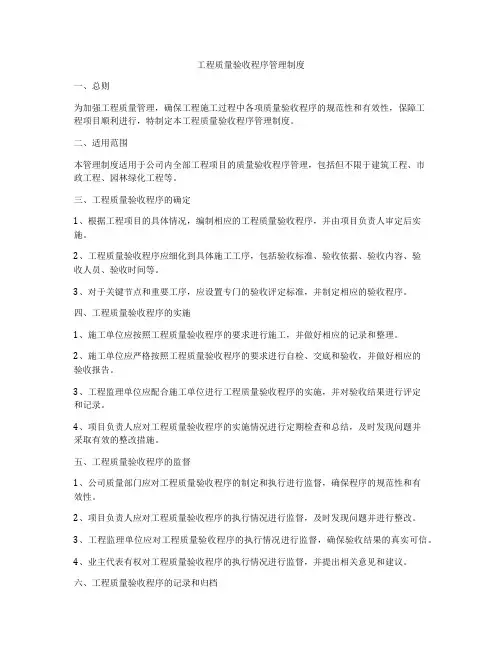 工程质量验收程序管理制度