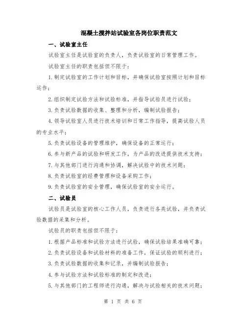 混凝土搅拌站试验室各岗位职责范文（二篇）