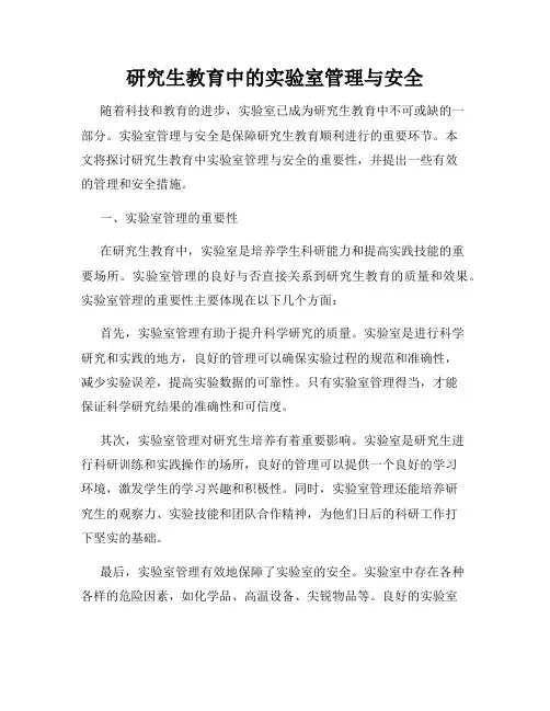 研究生教育中的实验室管理与安全