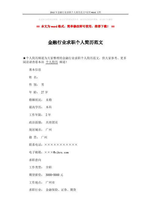 2018年金融行业求职个人简历范文-实用word文档 (3页)