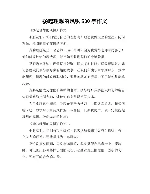 扬起理想的风帆500字作文