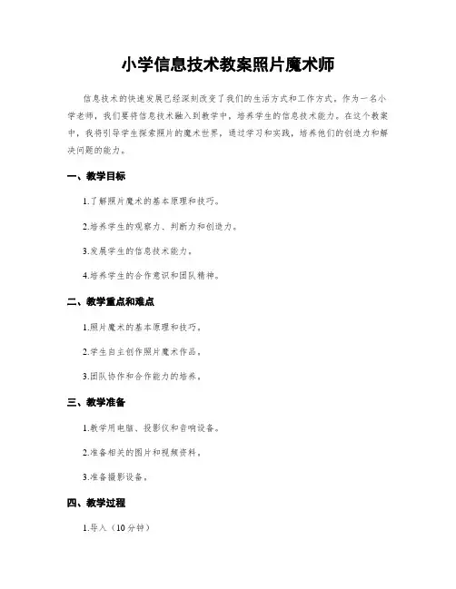 小学信息技术教案照片魔术师