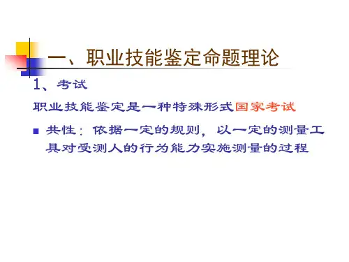 职 业 技 能 鉴 定 命 题