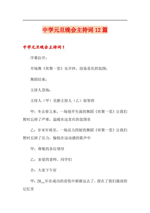 中学元旦晚会主持词12篇
