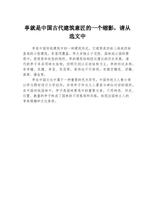 亭就是中国古代建筑意匠的一个缩影,请从选文中