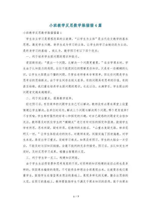 小班教学反思数学躲猫猫4篇