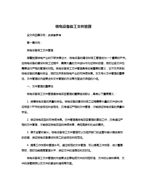 核电设备竣工文件管理