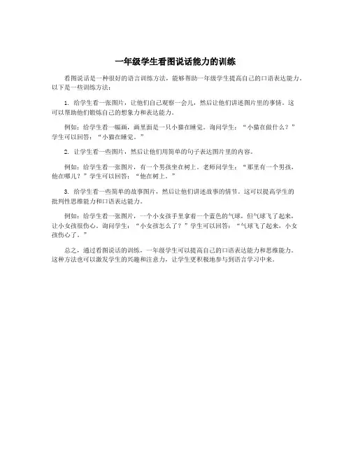 一年级学生看图说话能力的训练