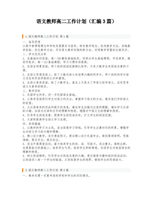 语文教师高二工作计划(汇编3篇)