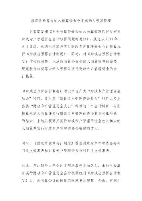 教育收费等未纳入预算资金今年起纳入预算管理