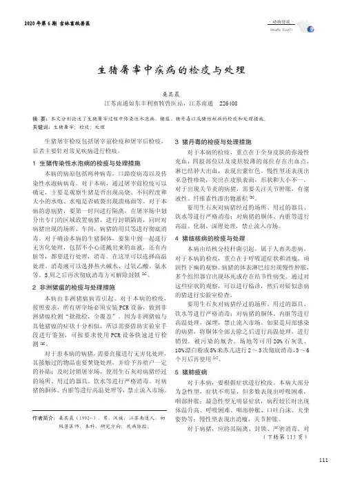 生猪屠宰中疾病的检疫与处理