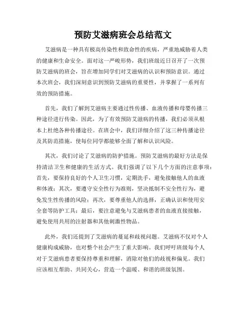 预防艾滋病班会总结范文