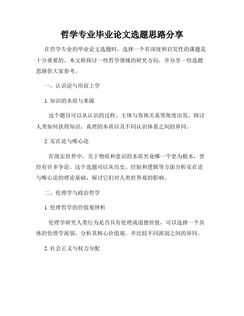 哲学专业毕业论文选题思路分享