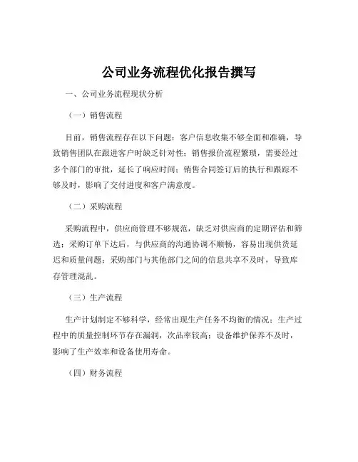公司业务流程优化报告撰写