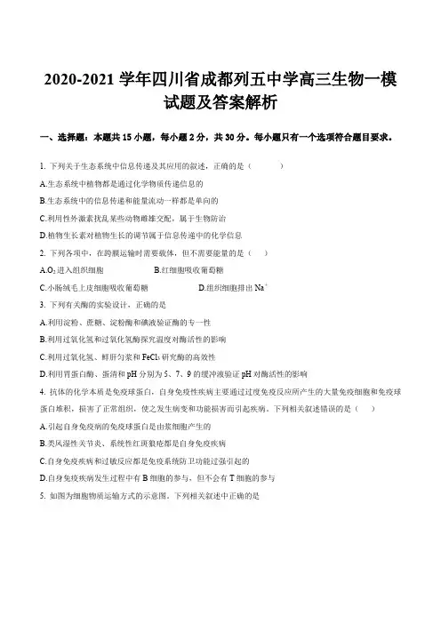 2020-2021学年四川省成都列五中学高三生物一模试题及答案解析